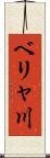ベリャ川 Scroll