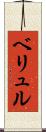 ベリュル Scroll