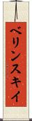 ベリンスキイ Scroll