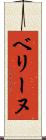 ベリーヌ Scroll