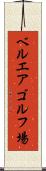 ベルエアゴルフ場 Scroll