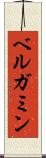 ベルガミン Scroll