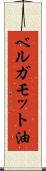 ベルガモット油 Scroll