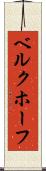 ベルクホーフ Scroll