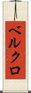 ベルクロ Scroll