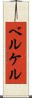 ベルケル Scroll