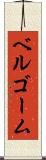 ベルゴーム Scroll