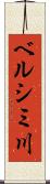 ベルシミ川 Scroll