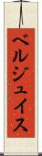 ベルジュイス Scroll