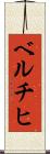 ベルチヒ Scroll
