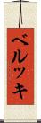 ベルッキ Scroll