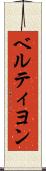 ベルティヨン Scroll