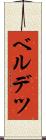 ベルデツ Scroll