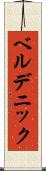 ベルデニック Scroll