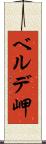ベルデ岬 Scroll