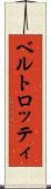 ベルトロッティ Scroll