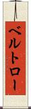 ベルトロー Scroll