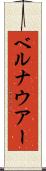 ベルナウアー Scroll