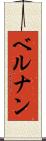 ベルナン Scroll