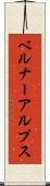ベルナーアルプス Scroll