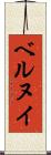 ベルヌイ Scroll