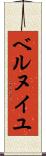 ベルヌイユ Scroll