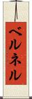 ベルネル Scroll