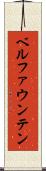 ベルファウンテン Scroll