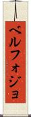 ベルフォジョ Scroll