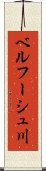 ベルフーシュ川 Scroll