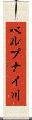 ベルプナイ川 Scroll