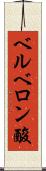 ベルベロン酸 Scroll