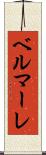 ベルマーレ Scroll