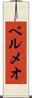 ベルメオ Scroll