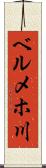 ベルメホ川 Scroll