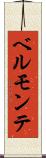 ベルモンテ Scroll