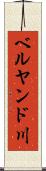 ベルヤンド川 Scroll
