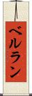 ベルラン Scroll