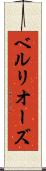 ベルリオーズ Scroll