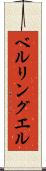 ベルリングエル Scroll