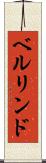 ベルリンド Scroll