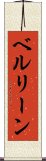 ベルリーン Scroll