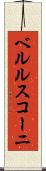 ベルルスコーニ Scroll