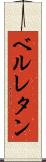 ベルレタン Scroll