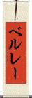 ベルレー Scroll