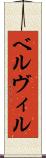 ベルヴィル Scroll