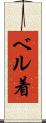 ベル着 Scroll