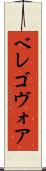 ベレゴヴォア Scroll