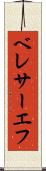 ベレサーエフ Scroll