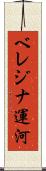 ベレジナ運河 Scroll